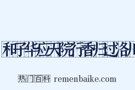 和子华应天院行香归过洛川是什么意思的图片